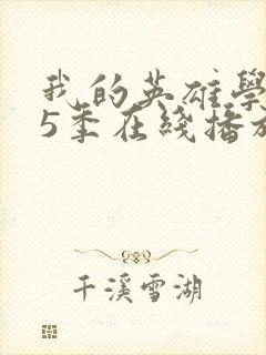 我的英雄学院第5季在线播放