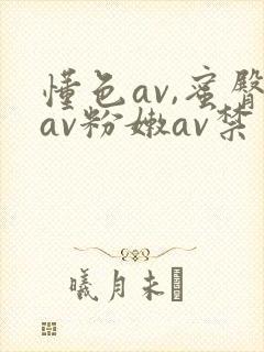 懂色av,蜜臀av粉嫩av禁果色封面