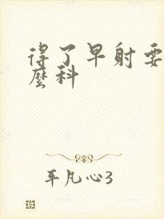 得了早射要挂什么科