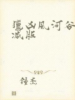 猎凶风河谷未删减版封面