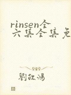 rinsen全六集全集免费观看封面