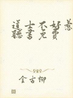 道士不好惹有声听书免费