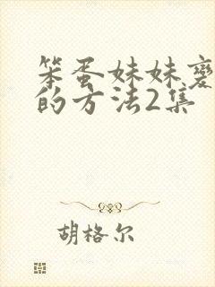 笨蛋妹妹变聪明的方法2集封面