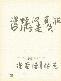 漫蛙网页版(入口)防走失