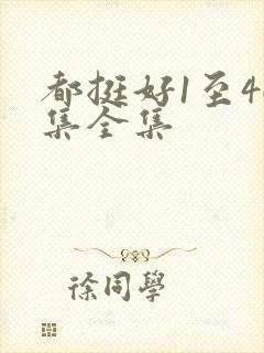 都挺好1至46集全集封面