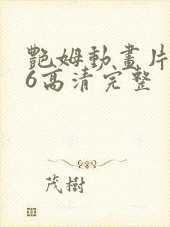 艳姆动画片1一6高清完整