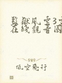 监狱风云3电影在线观看国语高清