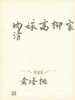 肉嫁高柳家 高清