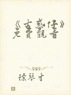 《古惑仔》漫画免费观看