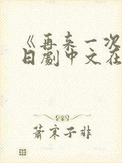 《再来一次》版日剧中文在线观看