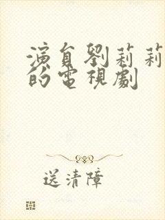 演员刘莉莉演过的电视剧