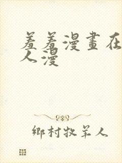 羞羞漫画在线成人漫