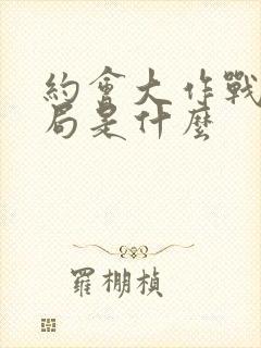 约会大作战大结局是什么封面