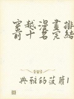 穿越漫画排行榜前十名完结篇