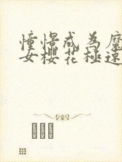 憧憬成为魔法少女樱花极速