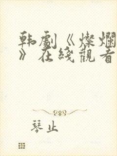 韩剧《灿烂的她》在线观看