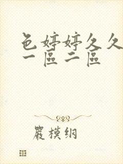 色婷婷久久啪啪一区二区