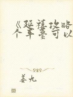 《延禧攻略》哪个平台可以看