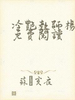 冷艳教师杨玉雪免费阅读封面