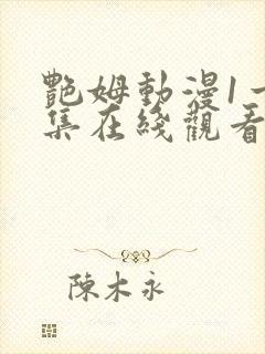 艳姆动漫1一6集在线观看免费