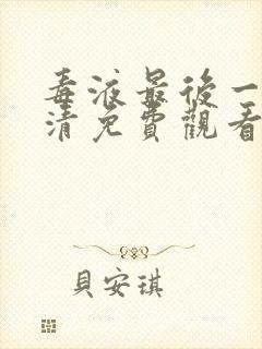 毒液最后一舞高清免费观看完整版