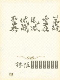 圣城风云第二季无删减在线