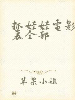 抓娃娃电影演员表全部