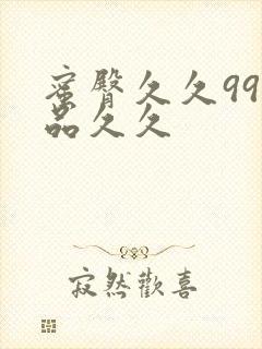 蜜臀久久99精品久久