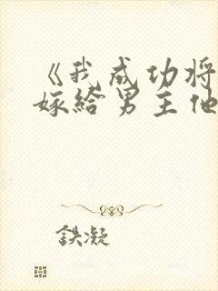 《我成功将自己嫁给男主他爹》