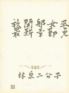 放开那女巫漫画最新章节免费观看