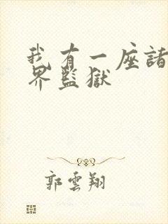 我有一座诸天万界监狱