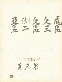 亚洲久久成人一区二区三区封面