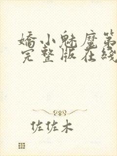 娇小魅魔第一季完整版在线观看免费高清封面