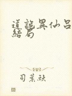 道诡异仙吕家班结局