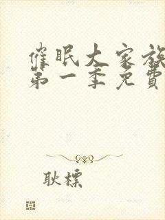 催眠大家族动漫第一季免费观看全集