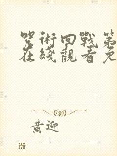 咒术回战第二季在线观看免费高清