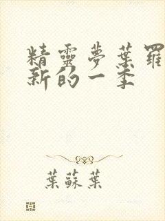 精灵梦叶罗丽最新的一季