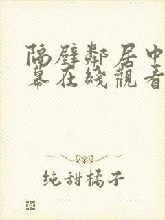 隔壁邻居中文字幕在线观看