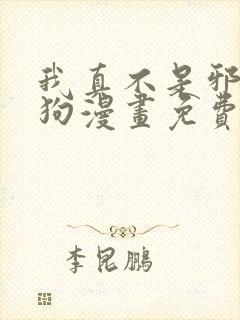 我真不是邪神走狗漫画免费阅读下拉式六漫画