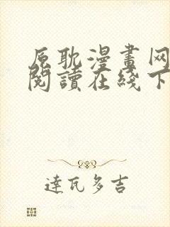 原耽漫画网免费阅读在线下载