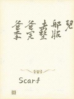 爸爸去哪儿第六季完整版封面