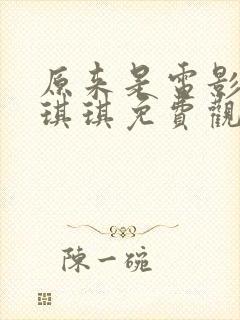 原来是电影神马琪琪免费观看