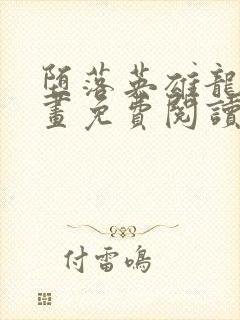 堕落英雄龙宙漫画免费阅读下拉式