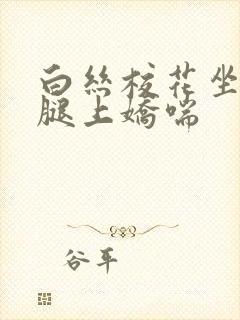 白丝校花坐在我腿上娇喘封面