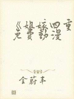 《姐嫁四重奏》免费动漫封面