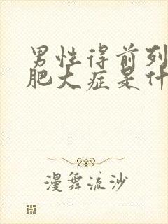 男性得前列腺有肥大症是什么原因导致的