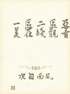 一区二区亚洲欧美在线观看视频封面