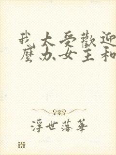 我太受欢迎了怎么办女主和谁在一起