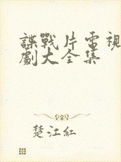 谍战片电视连续剧大全集封面