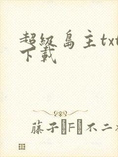 超级岛主txt下载